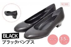 EIZO BLACK ブラックパンプス/ラウンド 3.5cm〈N1300〉【14008】