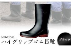 ハイグリップゴム長靴　NHG2000ブラック - 靴 くつ 安全 男女兼用 滑りにくい【16006】