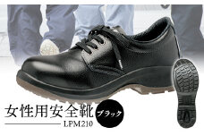 女性用安全靴  LPM210ブラック - 靴 くつ 安全 女性用 転倒防止【16004】