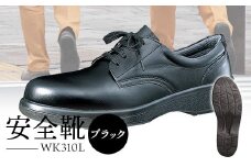 安全靴  WK310Lブラック - 靴 くつ 安全 超軽量 男性用【16002】