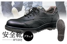 安全靴  IP5110Jブラック - 靴 くつ 安全 滑りにくい 男性用【16001】