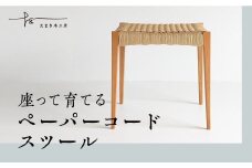 ペーパーコードスツール　ヤマザクラ - たまき木工所　スツール　椅子　ペーパーコード　天然木　無垢材　国産　福島県　石川町【17001】