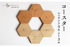 コースター6枚セット　ヤマザクラ×3枚　クリ×3枚 - コースター　ヤマザクラ　クリ　たまき木工所　天然木　無垢材　国産　福島県　石川町【17005】