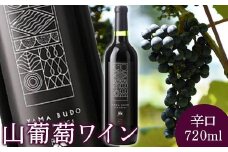 2024年産山葡萄ワイン辛口720ml【0901201】