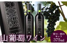 山葡萄ワイン375ml甘口・辛口セット【09013】
