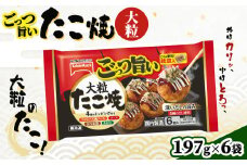ごっつ旨い大粒たこ焼6個入り　6袋【15002】