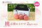 桃2kg（品種お任せ）5～8玉