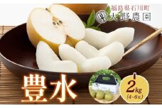 梨 豊水 2kg 4～6玉 ｜ なし 旬 果物 フルーツ 甘い シャキシャキ 産地直送 新鮮 お取り寄せ 大野農園 福島県 石川町【19006】