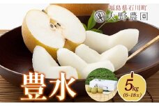 梨5kg 豊水 6～18玉 ｜ なし 旬 果物 フルーツ 甘い シャキシャキ 産地直送 新鮮 お取り寄せ 大野農園 福島県 石川町【19008】