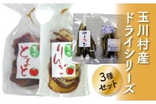 FT18-191玉川村産ドライシリーズ