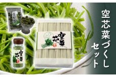 FT18-189空芯菜づくしセット