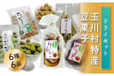 FT18-188玉川村特産豆菓子、ドライセット