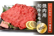 FT18-198「いしかわ牛」または「福島牛」モモ肉 焼肉用 400g×1 肉 牛肉 国産 和牛 黒毛和牛 牛もも肉 福島県 玉川村
