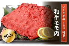 FT18-199「いしかわ牛」又は「福島牛」 和牛モモ肉 800g  肉 牛肉 国産 和牛 黒毛和牛 牛もも肉 福島県 玉川村