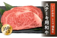 FT18-200「いしかわ牛」または「福島牛」和牛ロース肉 約250g ステーキ用×2  肉 牛肉 国産 和牛 黒毛和牛  福島県 玉