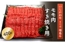 FT18-196「いしかわ牛」または「福島牛」モモ肉 すき焼き用 400g×1  肉 牛肉 国産 和牛 黒毛和牛 牛もも肉 福島県 玉
