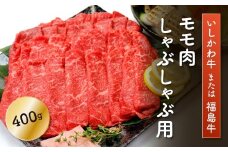 FT18-194「いしかわ牛」または「福島牛」モモ肉 しゃぶしゃぶ用 400g×1 肉 牛肉 国産 和牛 黒毛和牛 牛もも肉 福島県