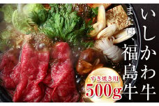 FT18-201「いしかわ牛」または「福島牛」和牛ロース肉 500g すき焼き用  肉 牛肉 国産 和牛 黒毛和牛 福島県 玉川村