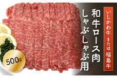 FT18-202「いしかわ牛」または「福島牛」和牛ロース肉 500g しゃぶしゃぶ用  肉 牛肉 国産 和牛 黒毛和牛 福島県 玉川