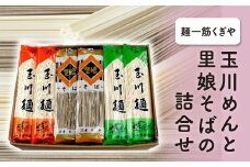 FT18-167【麺一筋くぎや】玉川めんと里娘そばの詰合せ