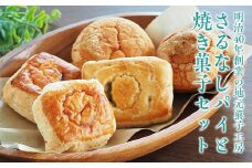 FT18-203地元老舗菓子店が作る「さるなしのパイ」と「焼き菓子」セット