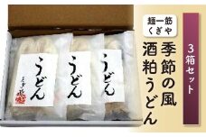 FT18-168【麺一筋くぎや】季節の風（酒粕うどん）3箱セット