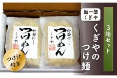 FT18-169【麺一筋くぎや】くぎやのつけ麺3箱セット(つけ汁付)