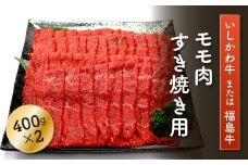 FT18-197「いしかわ牛」または「福島牛」モモ肉 すき焼き用 400g×2 肉 牛肉 国産 和牛 黒毛和牛 牛もも肉 福島県 玉川