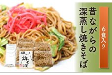 FT18-207 昔ながらの深蒸し焼きそば（6食入）