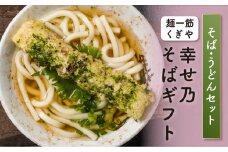 FT18-205 幸せ乃そばギフト