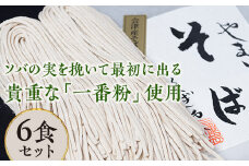 FT18-226【伝統の味】会津産そば使用 会津そば 山芋入り生そば6食セット
