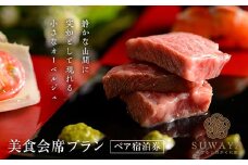 FT18-237もてなしの隠れ家「すわや」美食会席 ペア宿泊券