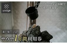 FT18-245 森の駅 yodge サウナ 1年間入り放題プラン