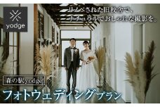 FT18-246 森の駅 yodge フォトウェディングプラン
