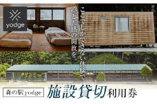 FT18-247 森の駅 yodge 施設貸切プラン