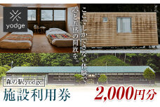 FT18-248 森の駅 yodge 施設利用券 2,000円分