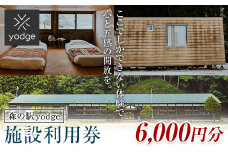 FT18-250 森の駅 yodge 施設利用券 6,000円分