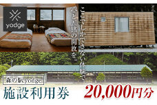 FT18-252 森の駅 yodge 施設利用券 20,000円分
