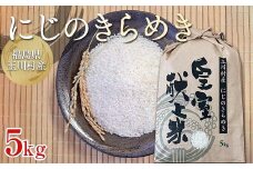 FT18-262 令和6年度産 新米 にじのきらめき 5kg 福島県玉川村産 こめ コメ オリジナルブランド米