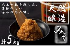 ふるどの天然醸造みそ　1kgカップ×5個　【07505-0009】