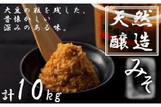ふるどの天然醸造みそ　1kgカップ×10個　【07505-0010】