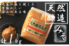 ふるどの天然醸造みそ＜袋＞　1kg　【07505-0014】
