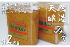 ふるどの天然醸造みそ＜袋＞　2㎏　【07505-0015】