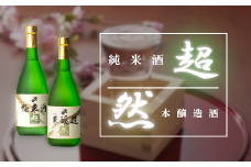 「超・然」セット【07505-0023】