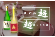 東豊国純米酒飲み比べセット【07505-0024】