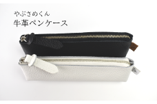 やぶさめくん　牛革ペンケース ＜ホワイト＞　【07505-0029-B】