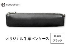 オリジナル牛革ペンケース ＜カラー：ブラック＞　【07505-0036-1】
