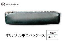 オリジナル牛革ペンケース ＜カラー：ネイビー＞　【07505-0036-4】