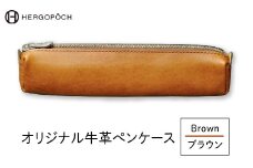 オリジナル牛革ペンケース ＜カラー：ブラウン＞　【07505-0036-2】