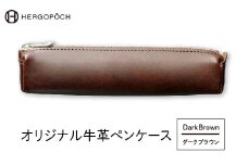 オリジナル牛革ペンケース ＜カラー：ダークブラウン＞　【07505-0036-3】